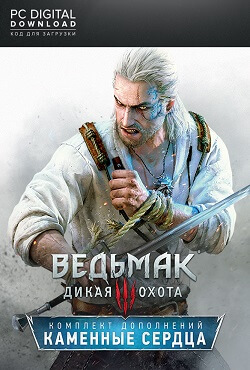 Ведьмак 3 Каменные сердца Ведьмак 3 Каменные сердца
